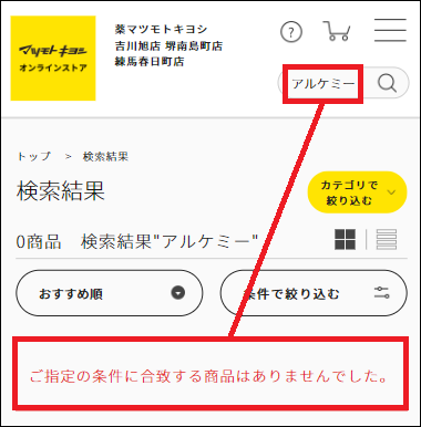 アルケミー マツキヨ